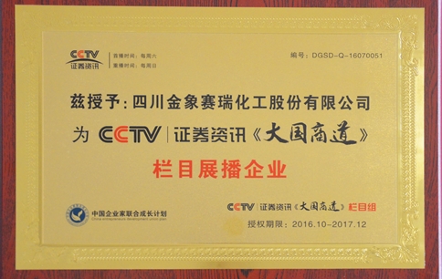 1、【CCTV证券资讯《大国商道》栏目组、栏目展播企业（2016.10--2017.12）】