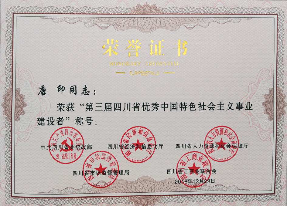 唐印荣获第三届四川省优秀中国特设社会主义事业建设者”称号