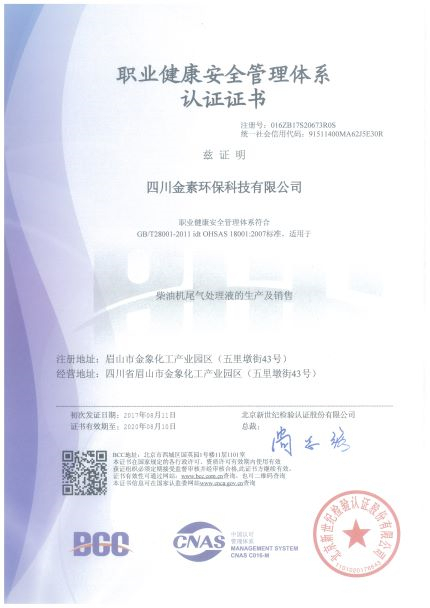 职业健康安全管理体系认证证书（四川金素）