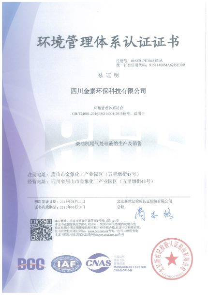 环境管理体系认证证书（四川金素）